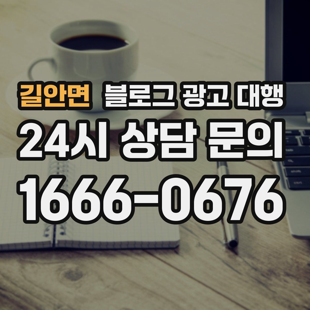 길안면 블로그 광고 대행