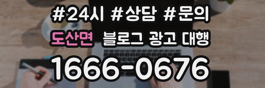 도산면 블로그 광고 대행