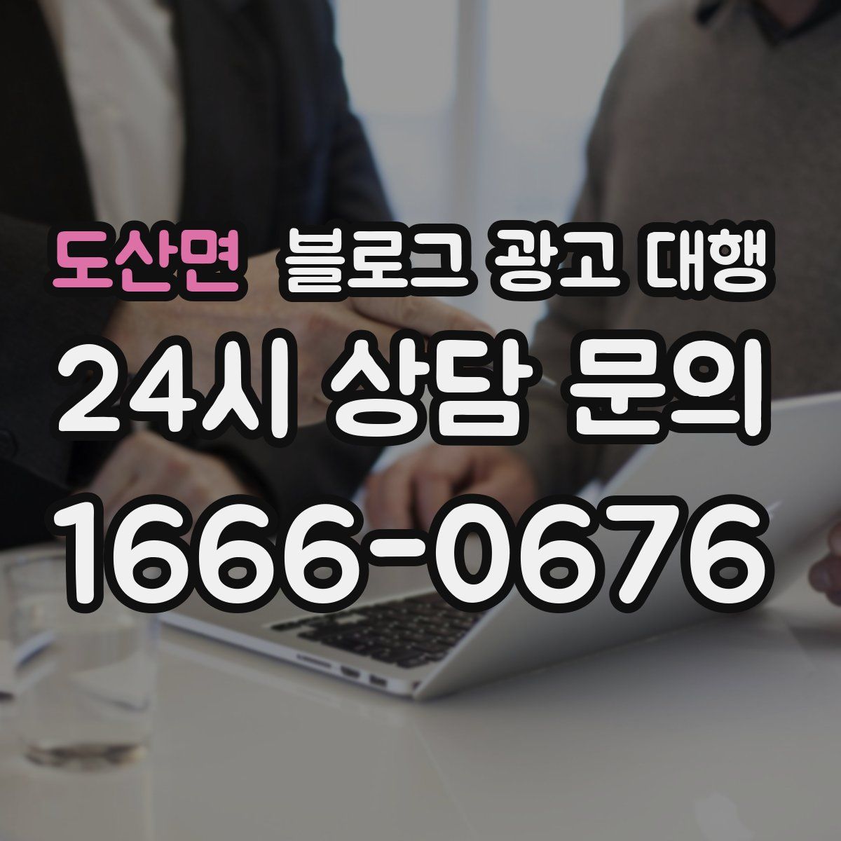 도산면 블로그 광고 대행