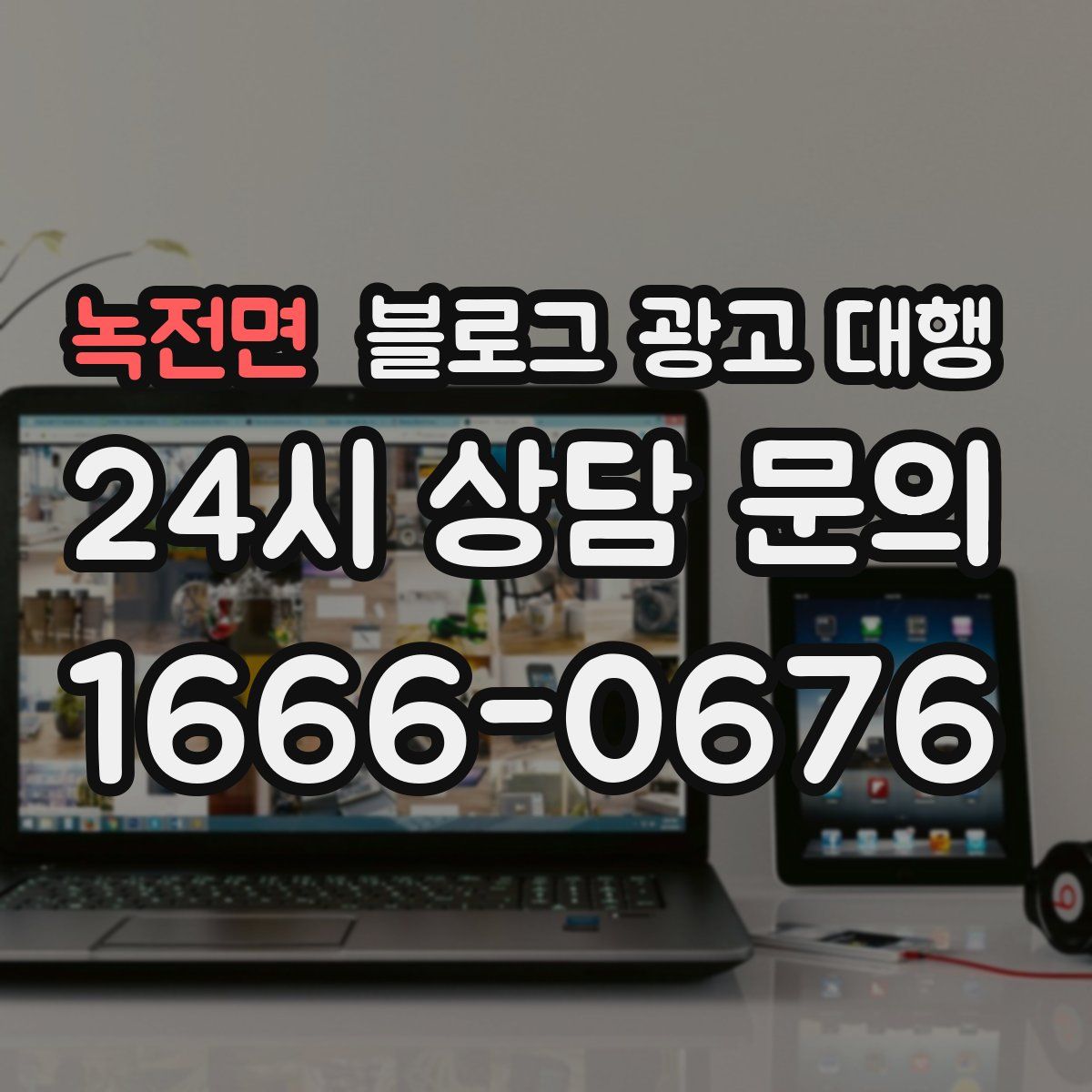 녹전면 블로그 광고 대행