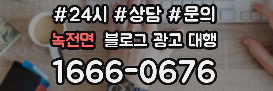 녹전면 블로그 광고 대행
