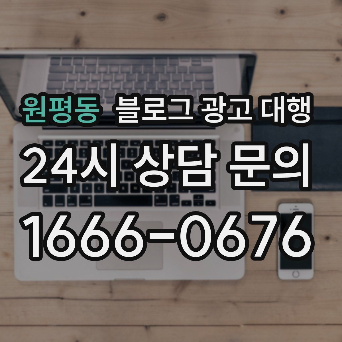 원평동 블로그 광고 대행