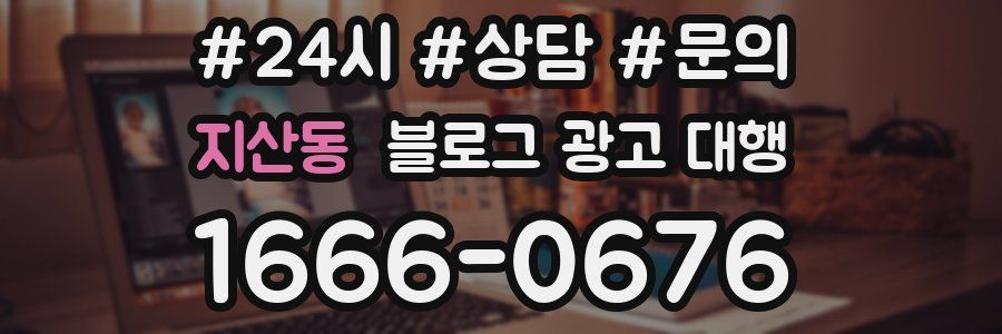 지산동 블로그 광고 대행