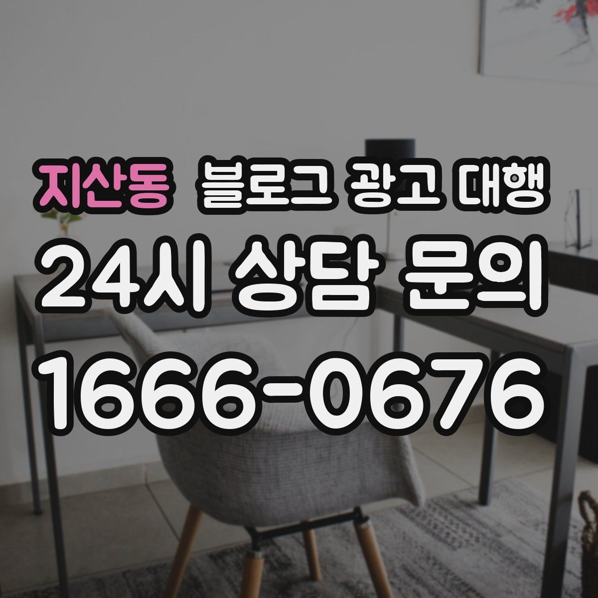 지산동 블로그 광고 대행