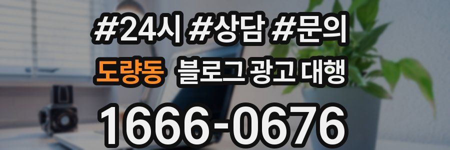 도량동 블로그 광고 대행
