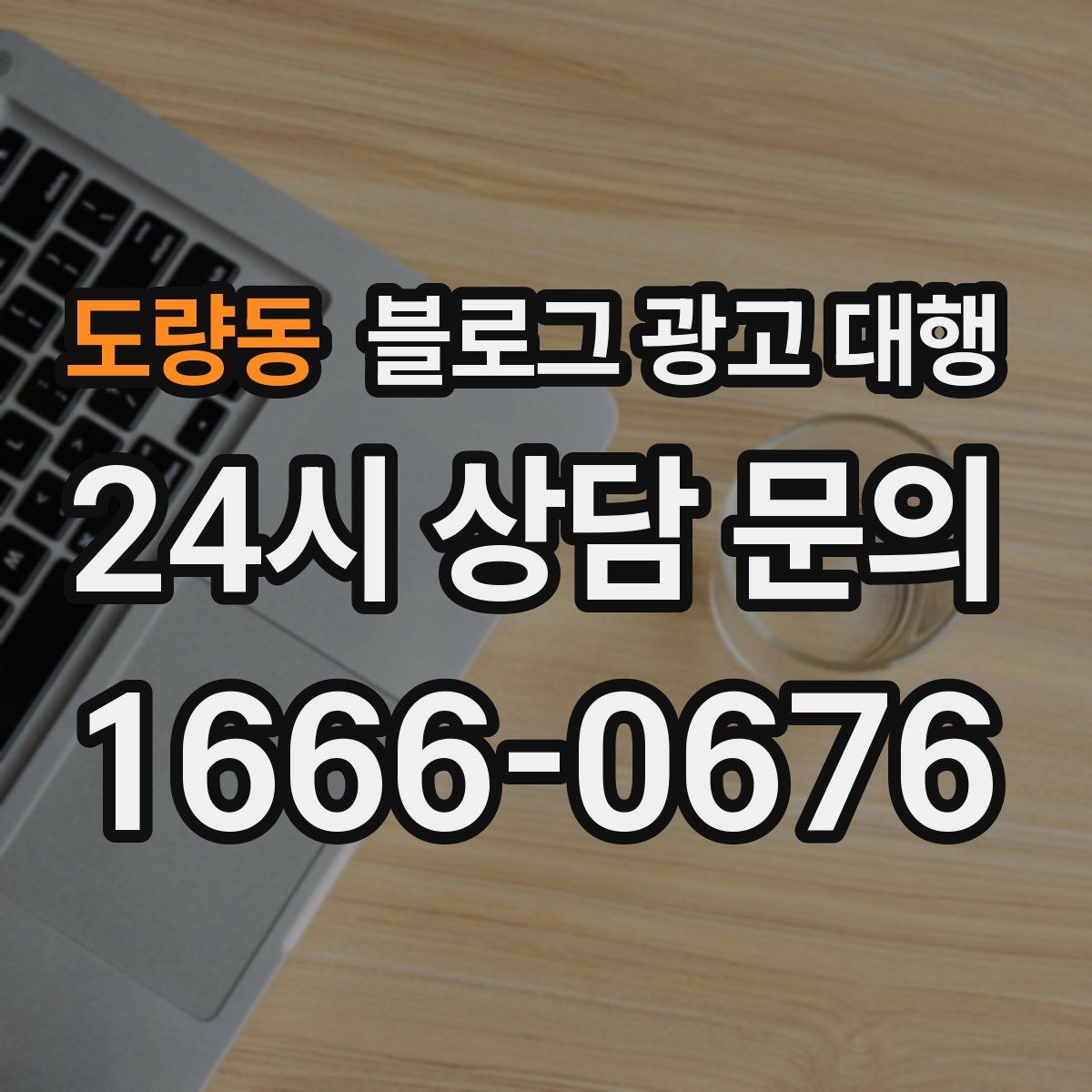 도량동 블로그 광고 대행