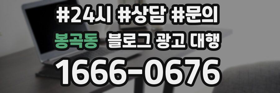 봉곡동 블로그 광고 대행