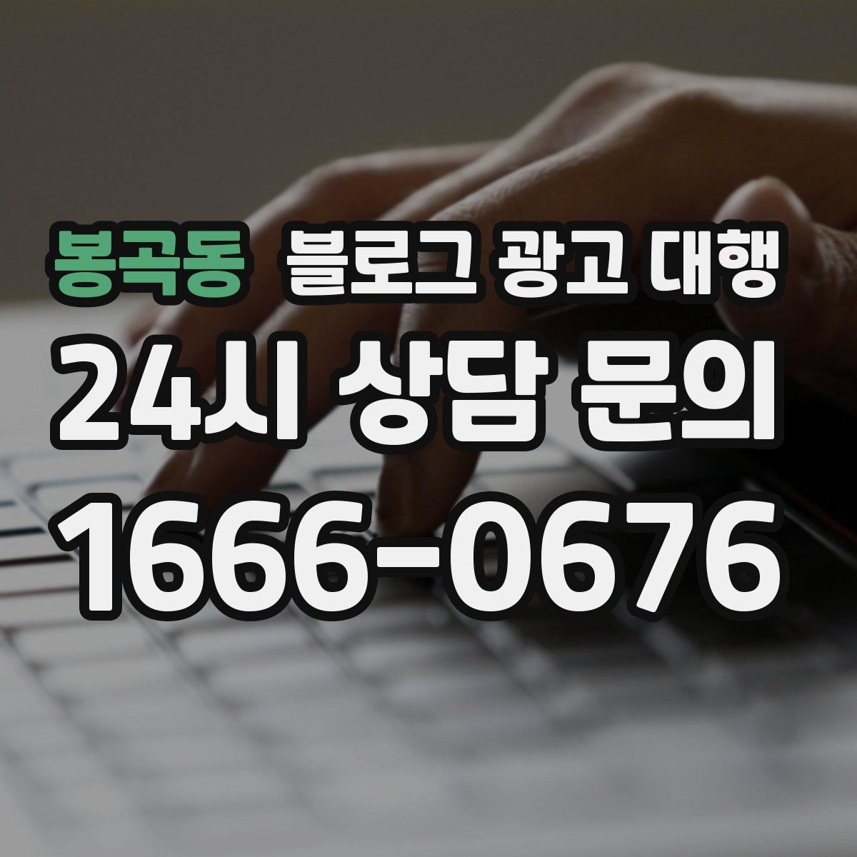 봉곡동 블로그 광고 대행