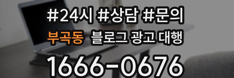 부곡동 블로그 광고 대행