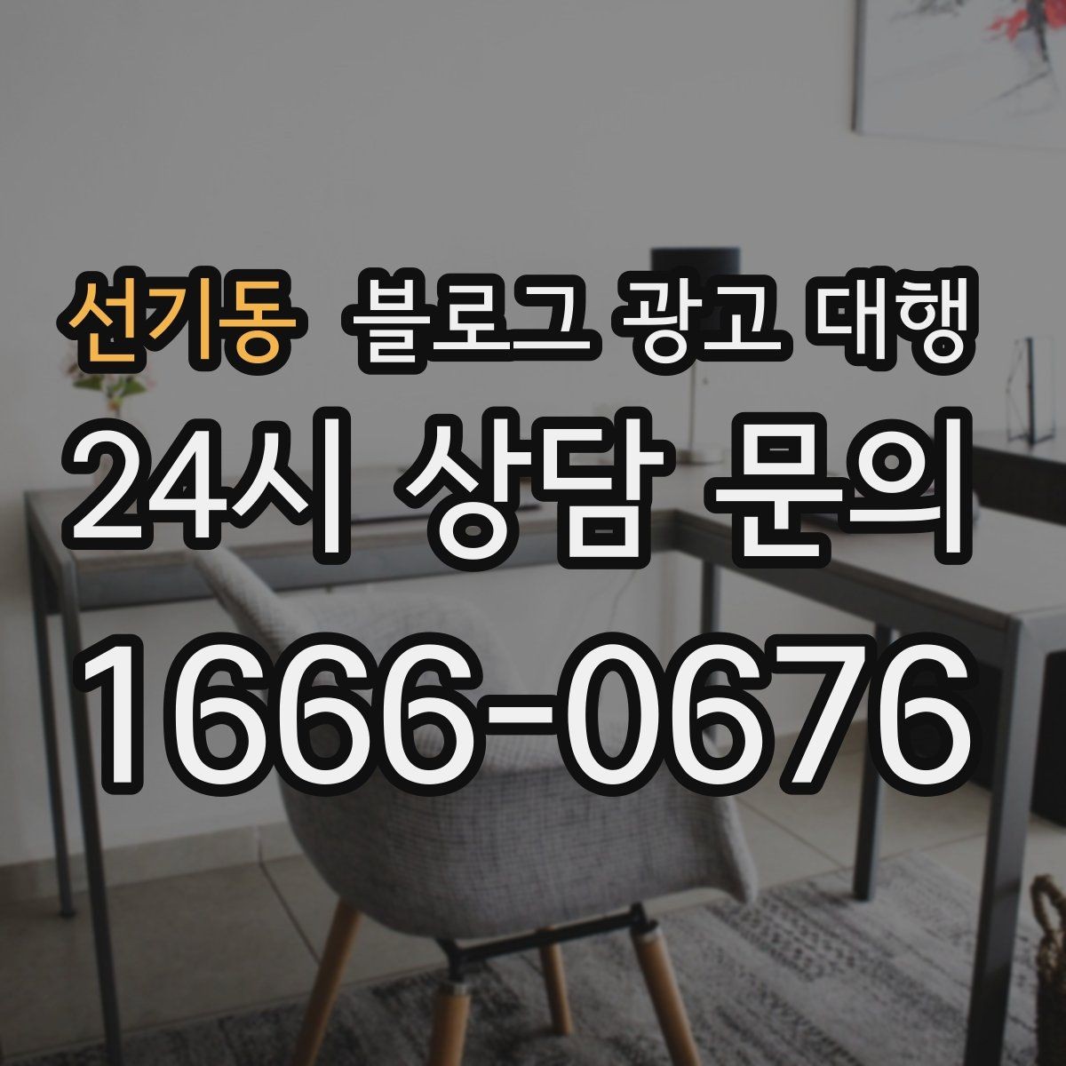 선기동 블로그 광고 대행 비용 견적을 볼 때 주의할 점