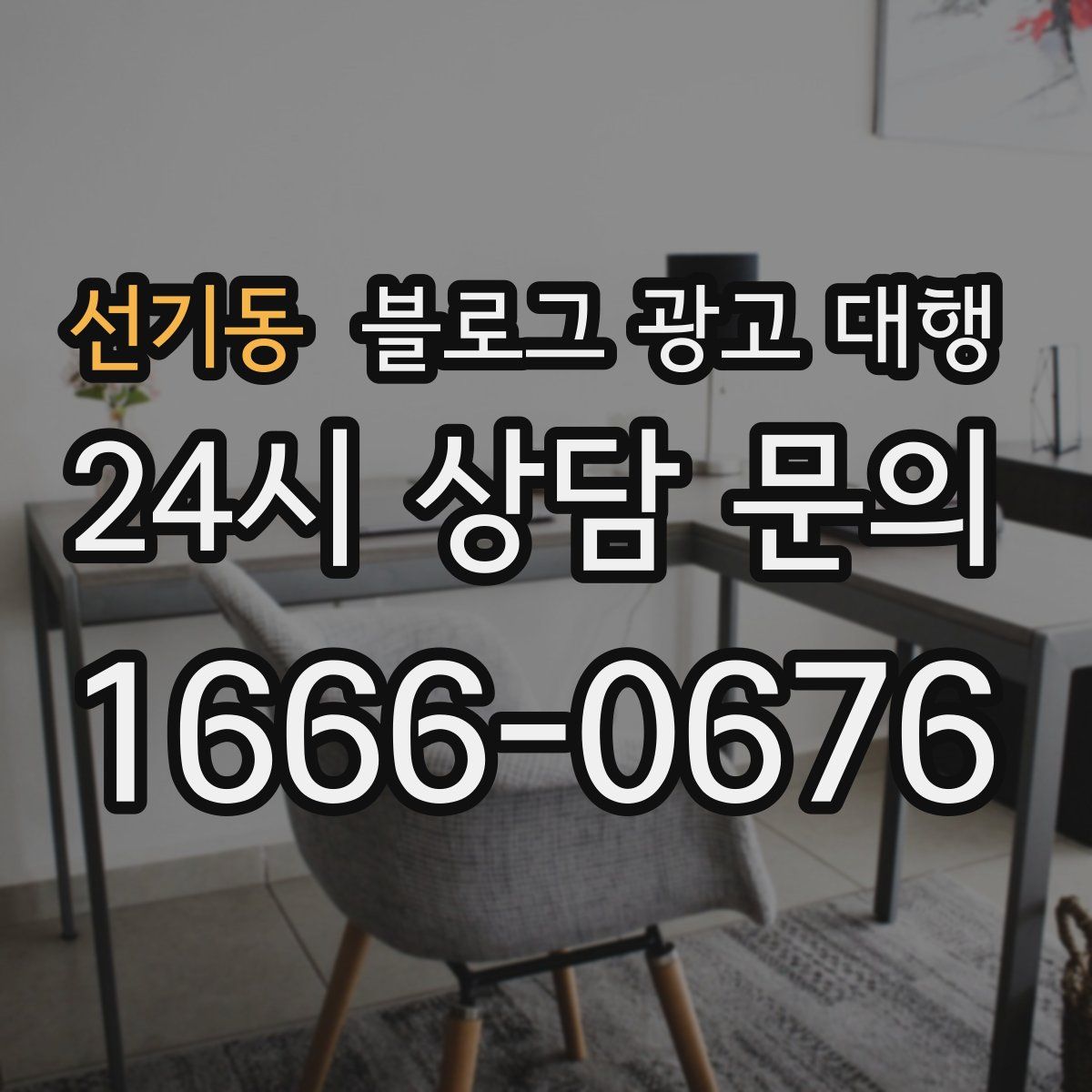 선기동 블로그 광고 대행
