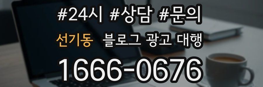 선기동 블로그 광고 대행