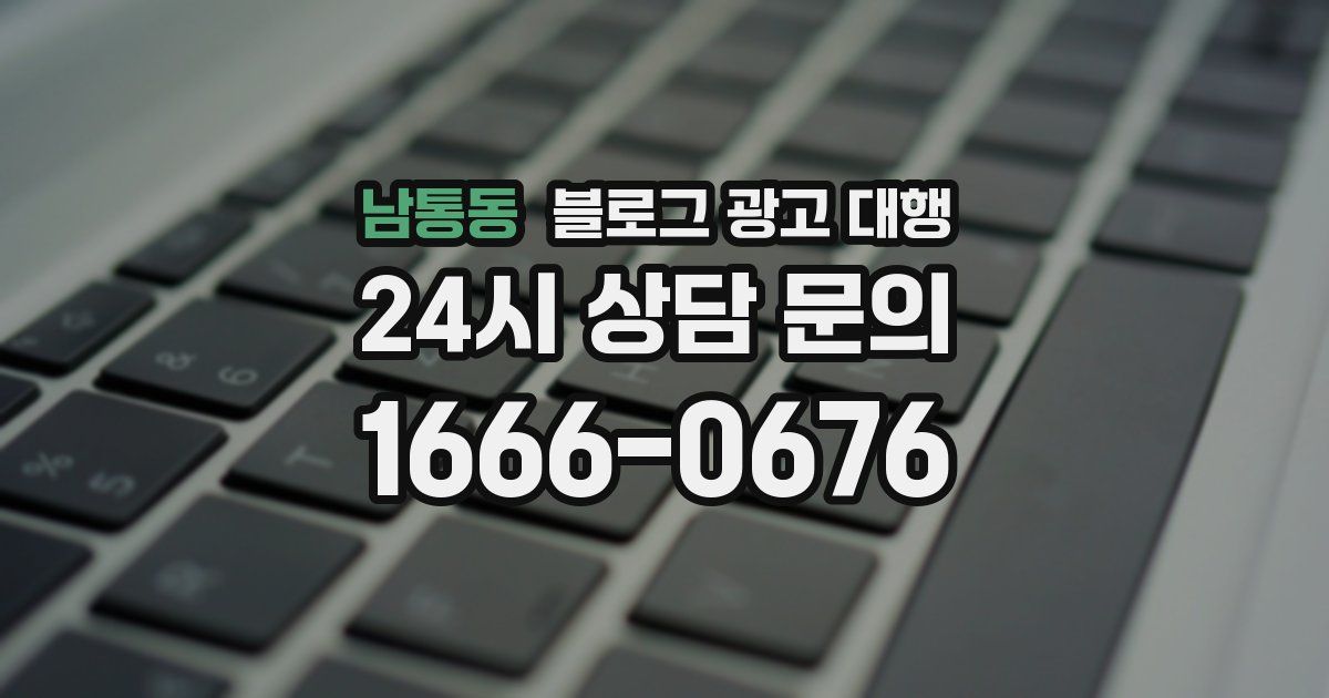 남통동 블로그 광고 대행