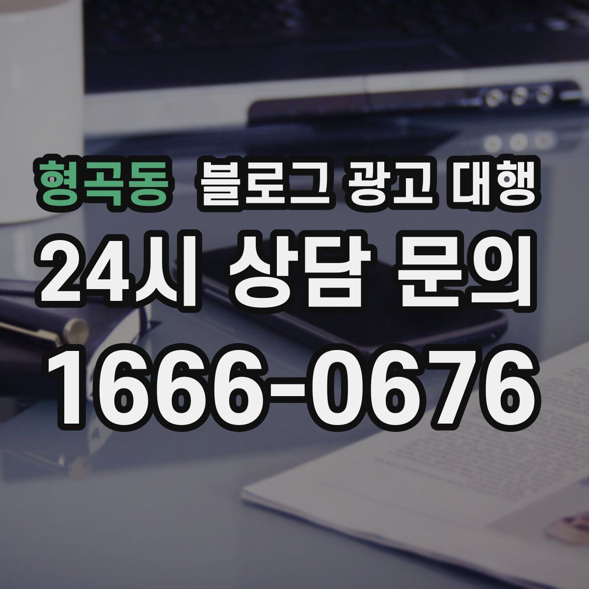 형곡동 블로그 광고 대행