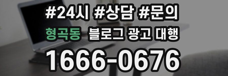 형곡동 블로그 광고 대행