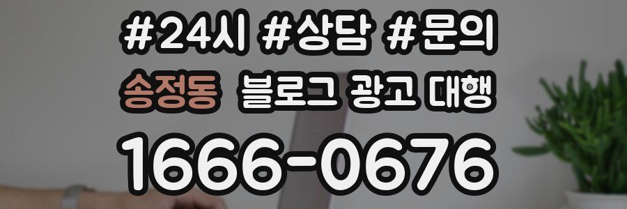 송정동 블로그 광고 대행