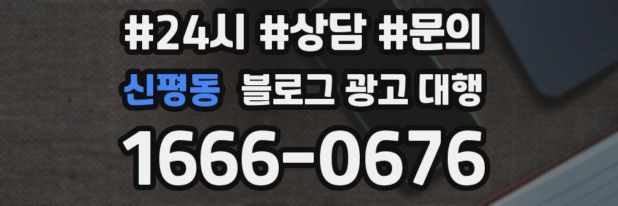 신평동 블로그 광고 대행
