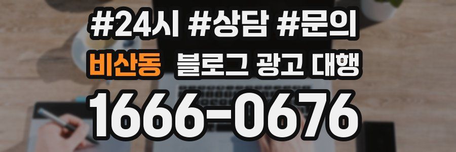 비산동 블로그 광고 대행
