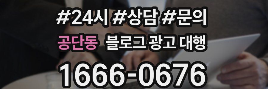공단동 블로그 광고 대행