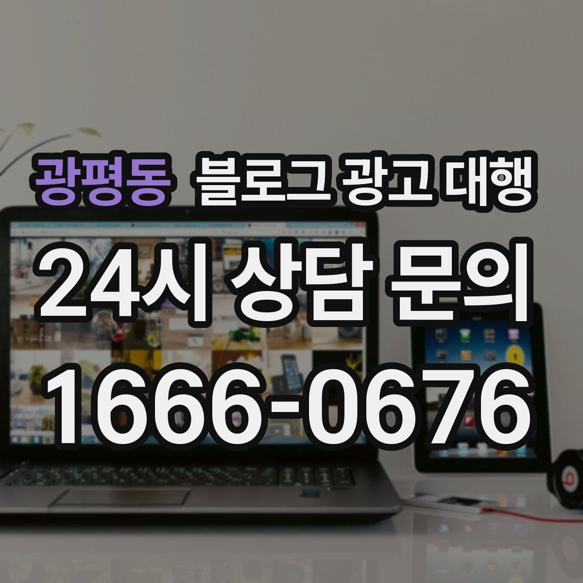 광평동 블로그 광고 대행 진행 사례를 통해 보는 선택 기준