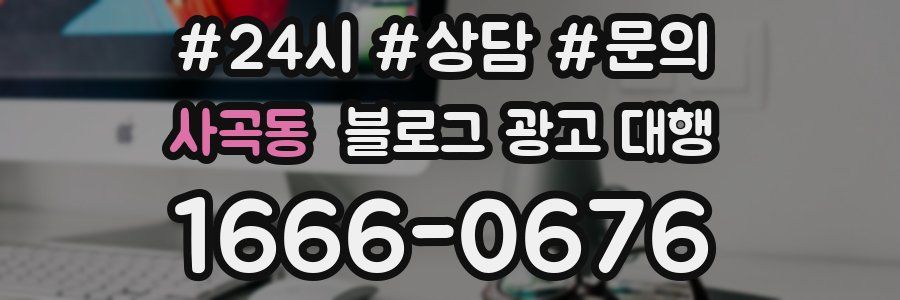 사곡동 블로그 광고 대행