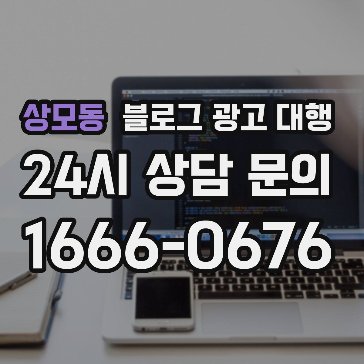 상모동 블로그 광고 대행