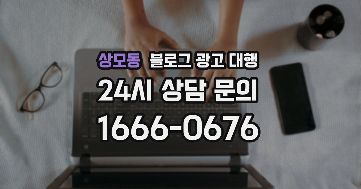 상모동 블로그 광고 대행