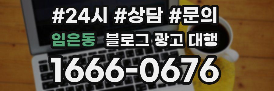 임은동 블로그 광고 대행