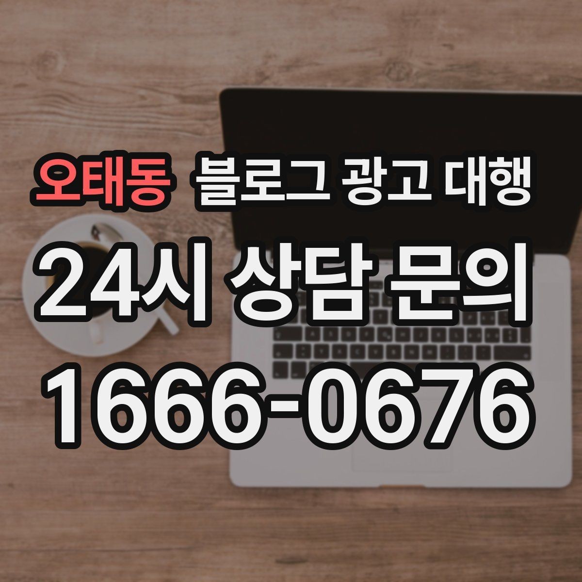 오태동 블로그 광고 대행 문구와 콘텐츠 방향 정하는 법