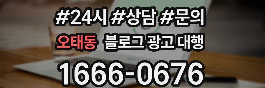 오태동 블로그 광고 대행