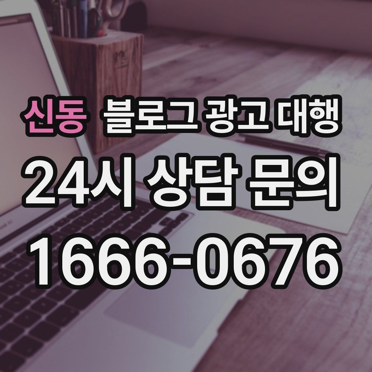 신동 블로그 광고 대행 진행 전 브랜딩 방향부터 정하기
