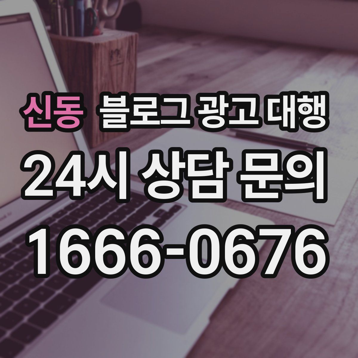 신동 블로그 광고 대행
