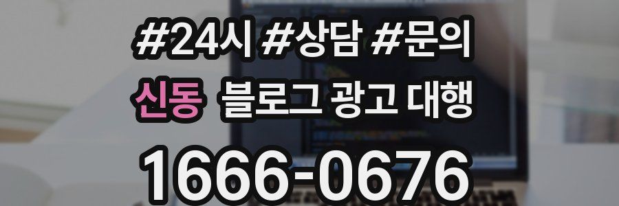 신동 블로그 광고 대행