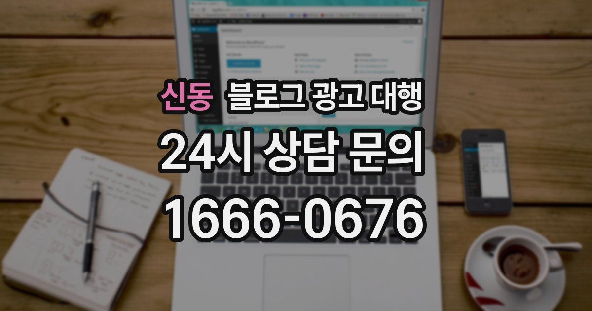 신동 블로그 광고 대행