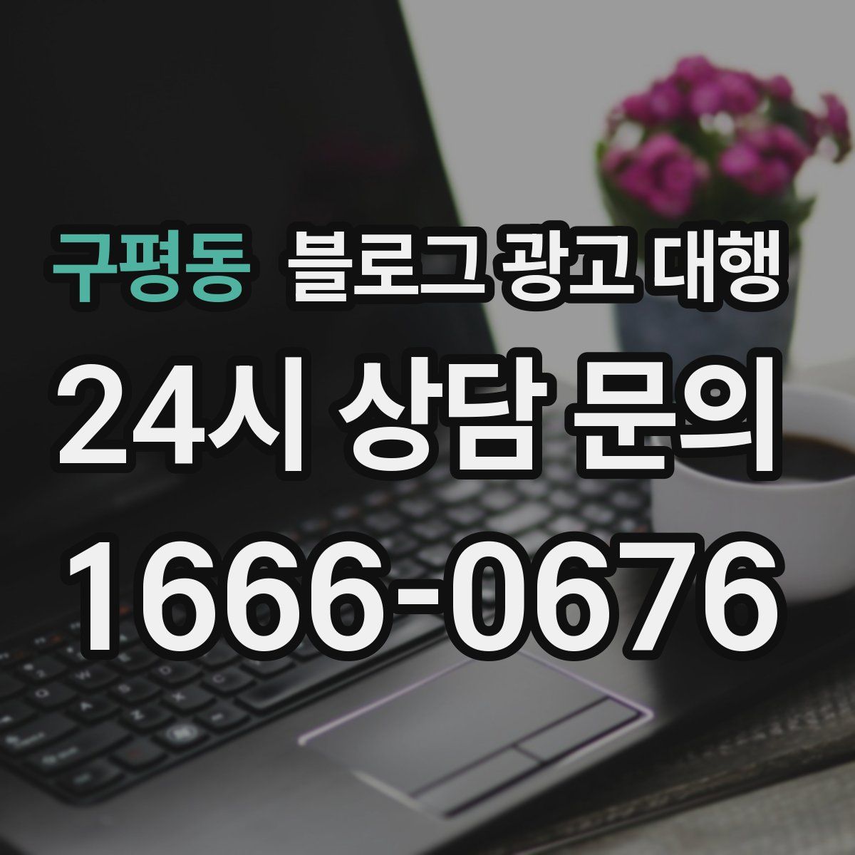 구평동 블로그 광고 대행