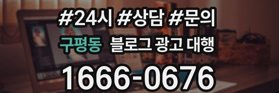 구평동 블로그 광고 대행