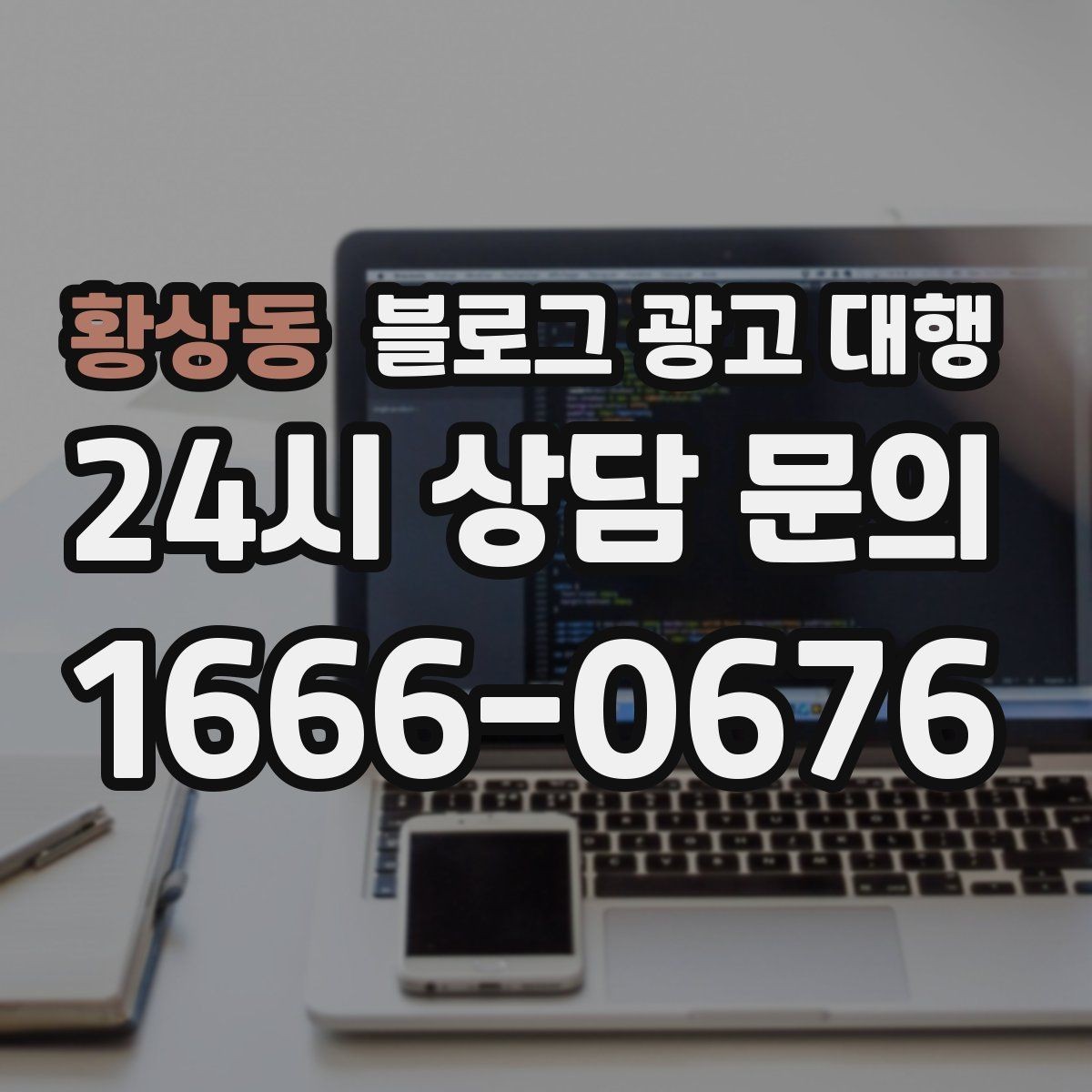황상동 블로그 광고 대행 후기 확인할 때 유의할 점