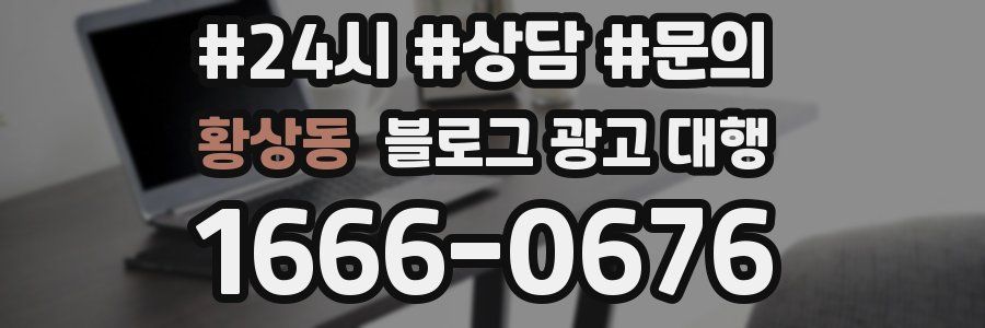 황상동 블로그 광고 대행