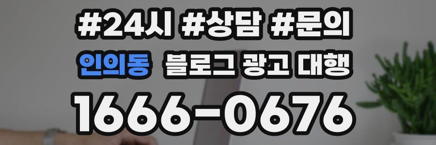 인의동 블로그 광고 대행