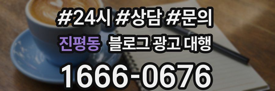 진평동 블로그 광고 대행