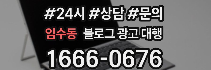 임수동 블로그 광고 대행