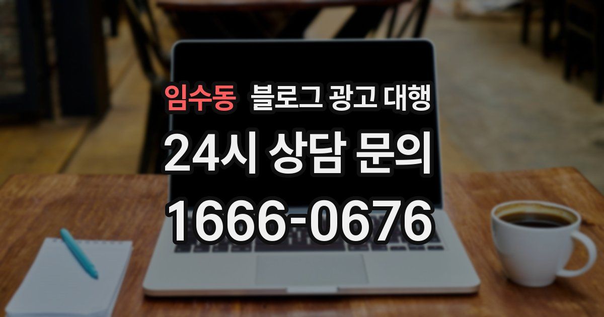 임수동 블로그 광고 대행
