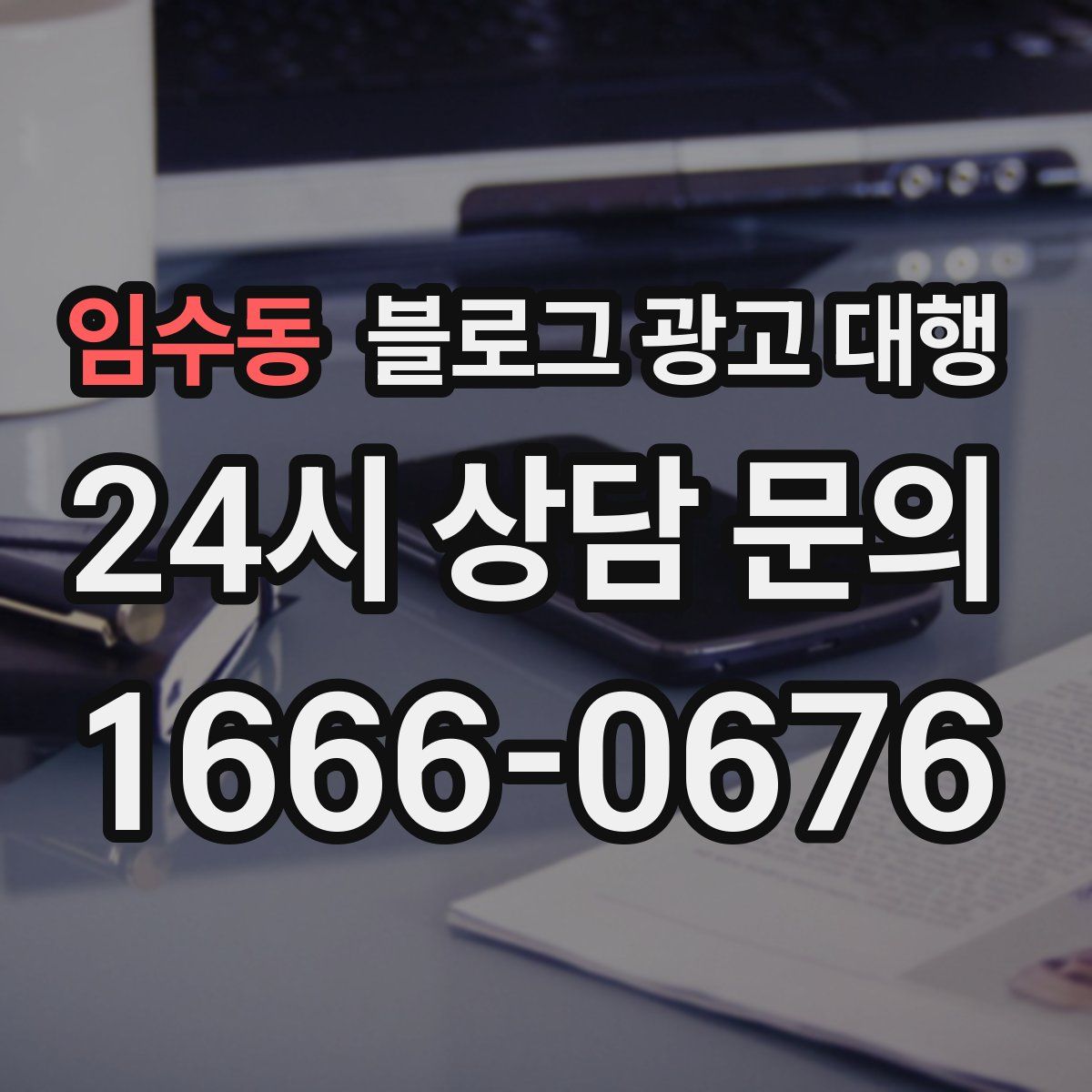 임수동 블로그 광고 대행