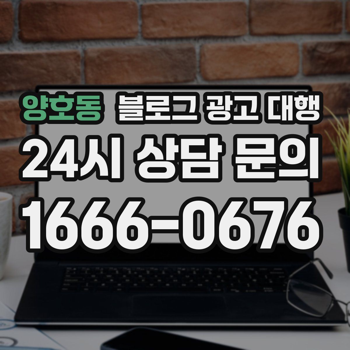 양호동 블로그 광고 대행