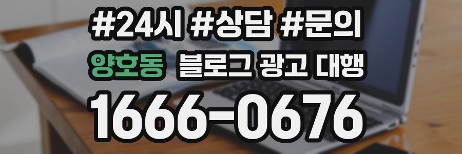 양호동 블로그 광고 대행