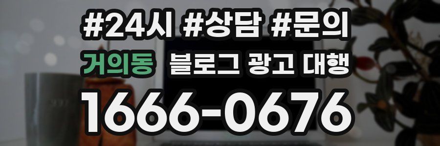 거의동 블로그 광고 대행
