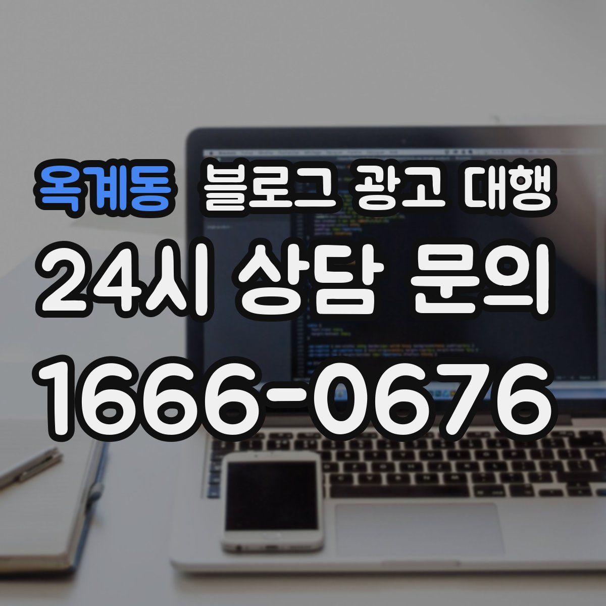 옥계동 블로그 광고 대행