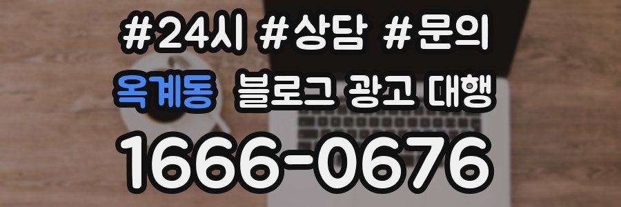 옥계동 블로그 광고 대행