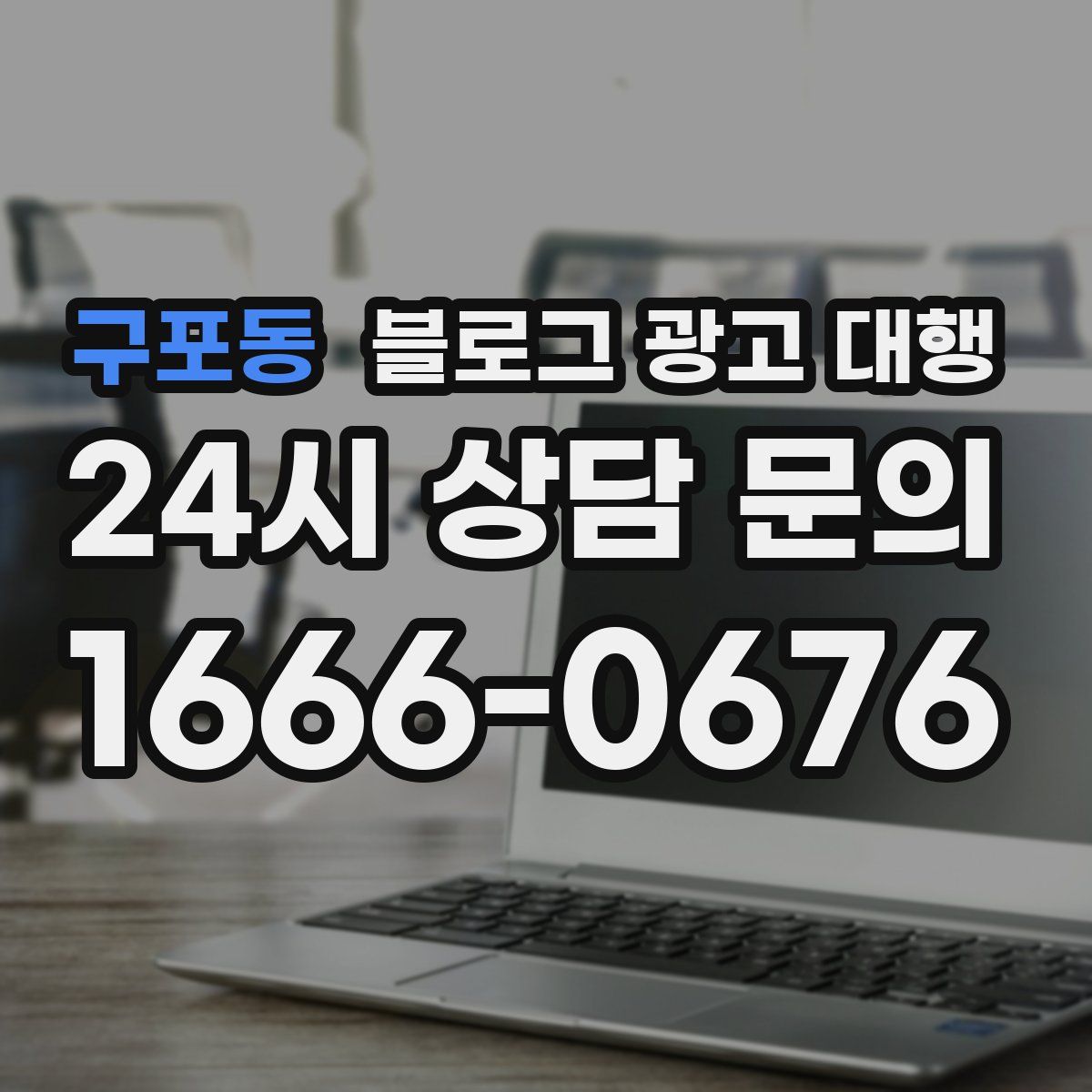 구포동 블로그 광고 대행
