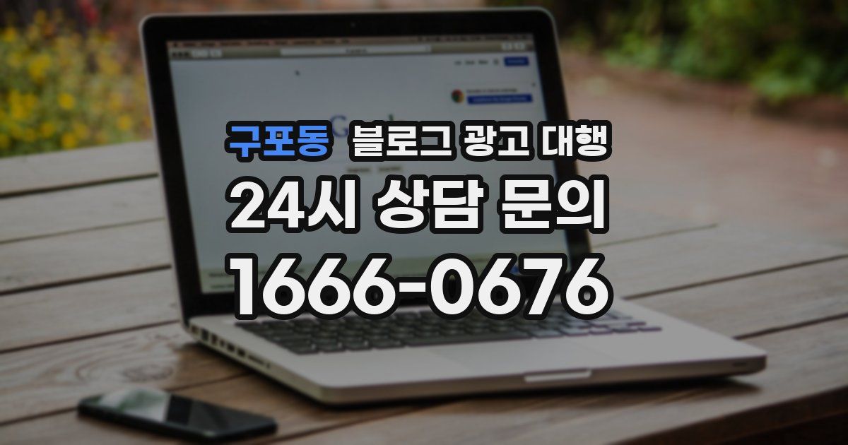 구포동 블로그 광고 대행